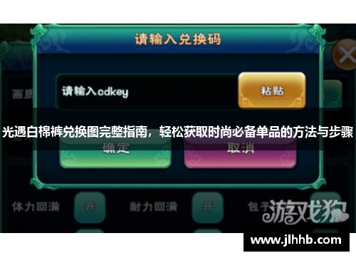 光遇白棉裤兑换图完整指南，轻松获取时尚必备单品的方法与步骤