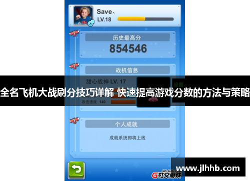全名飞机大战刷分技巧详解 快速提高游戏分数的方法与策略
