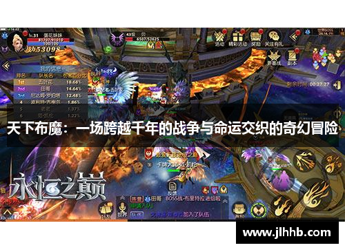天下布魔：一场跨越千年的战争与命运交织的奇幻冒险