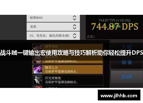 战斗贼一键输出宏使用攻略与技巧解析助你轻松提升DPS