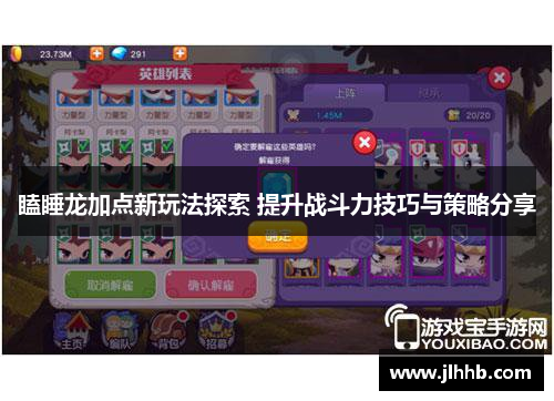 瞌睡龙加点新玩法探索 提升战斗力技巧与策略分享