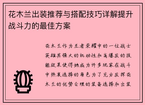 花木兰出装推荐与搭配技巧详解提升战斗力的最佳方案