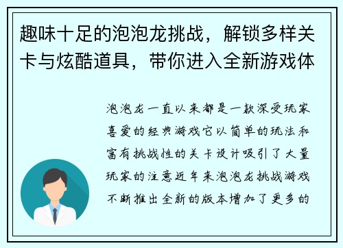 趣味十足的泡泡龙挑战，解锁多样关卡与炫酷道具，带你进入全新游戏体验
