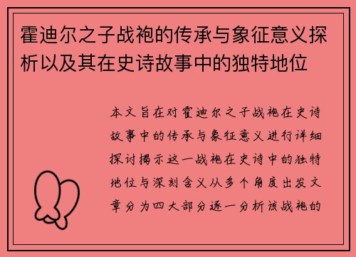 霍迪尔之子战袍的传承与象征意义探析以及其在史诗故事中的独特地位