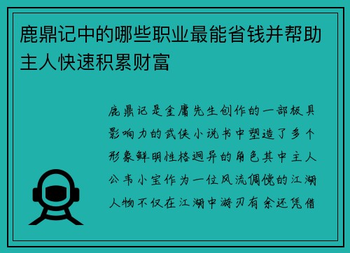 鹿鼎记中的哪些职业最能省钱并帮助主人快速积累财富