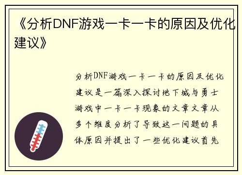 《分析DNF游戏一卡一卡的原因及优化建议》