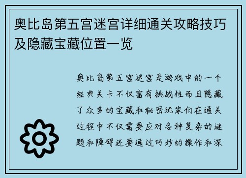 奥比岛第五宫迷宫详细通关攻略技巧及隐藏宝藏位置一览