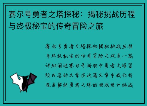 赛尔号勇者之塔探秘：揭秘挑战历程与终极秘宝的传奇冒险之旅