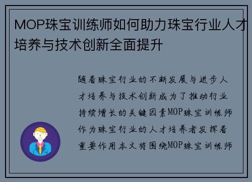 MOP珠宝训练师如何助力珠宝行业人才培养与技术创新全面提升