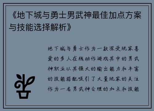 《地下城与勇士男武神最佳加点方案与技能选择解析》