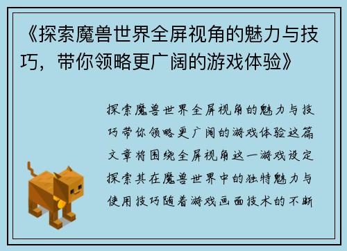 《探索魔兽世界全屏视角的魅力与技巧，带你领略更广阔的游戏体验》