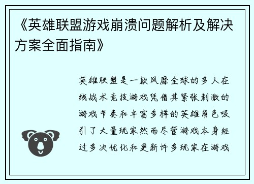 《英雄联盟游戏崩溃问题解析及解决方案全面指南》