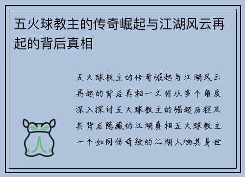 五火球教主的传奇崛起与江湖风云再起的背后真相