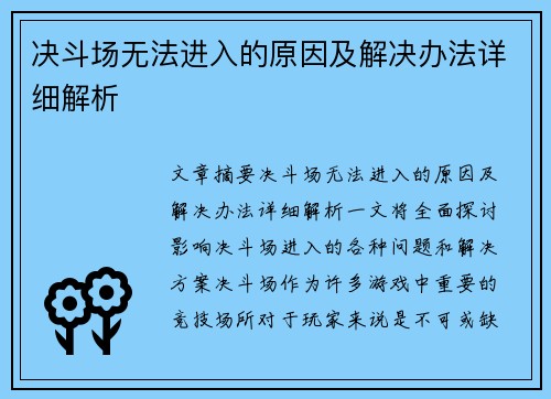 决斗场无法进入的原因及解决办法详细解析
