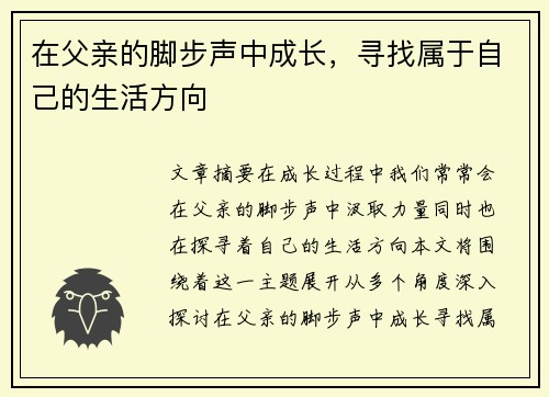在父亲的脚步声中成长，寻找属于自己的生活方向
