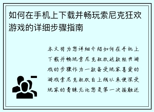 如何在手机上下载并畅玩索尼克狂欢游戏的详细步骤指南
