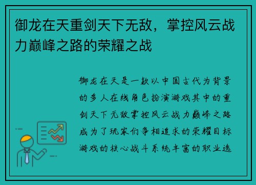 御龙在天重剑天下无敌，掌控风云战力巅峰之路的荣耀之战