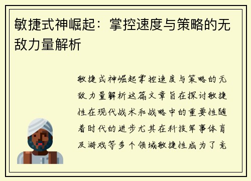 敏捷式神崛起：掌控速度与策略的无敌力量解析