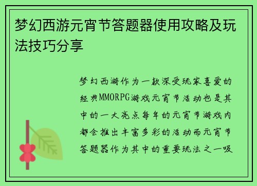 梦幻西游元宵节答题器使用攻略及玩法技巧分享