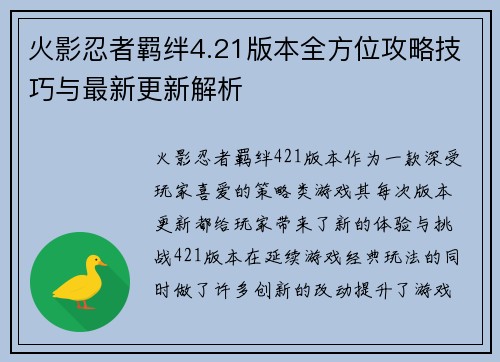 火影忍者羁绊4.21版本全方位攻略技巧与最新更新解析