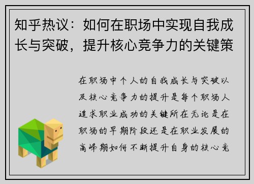 知乎热议：如何在职场中实现自我成长与突破，提升核心竞争力的关键策略