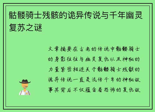 骷髅骑士残骸的诡异传说与千年幽灵复苏之谜