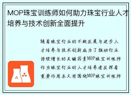 MOP珠宝训练师如何助力珠宝行业人才培养与技术创新全面提升