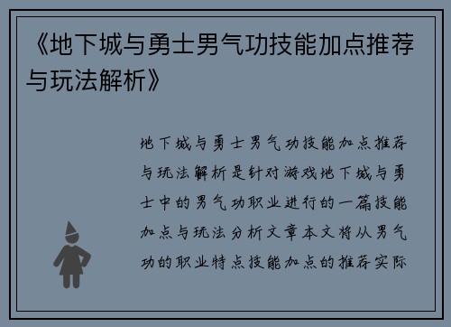 《地下城与勇士男气功技能加点推荐与玩法解析》