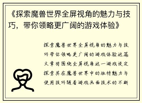《探索魔兽世界全屏视角的魅力与技巧，带你领略更广阔的游戏体验》