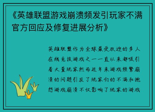 《英雄联盟游戏崩溃频发引玩家不满 官方回应及修复进展分析》