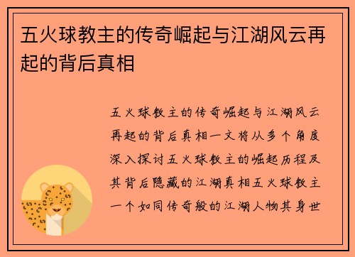 五火球教主的传奇崛起与江湖风云再起的背后真相