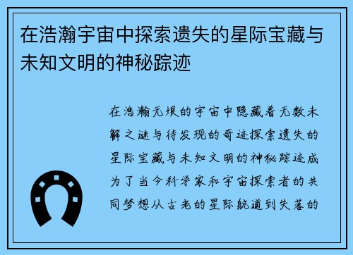 在浩瀚宇宙中探索遗失的星际宝藏与未知文明的神秘踪迹
