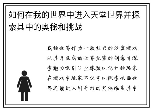 如何在我的世界中进入天堂世界并探索其中的奥秘和挑战