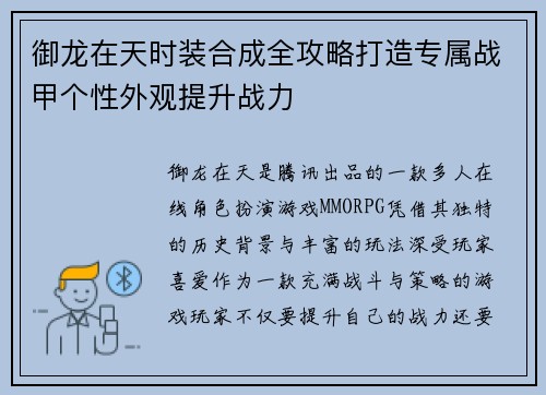 御龙在天时装合成全攻略打造专属战甲个性外观提升战力