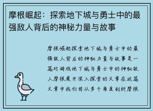 摩根崛起：探索地下城与勇士中的最强敌人背后的神秘力量与故事