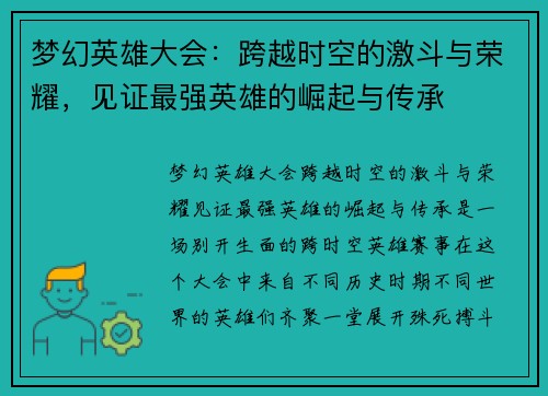 梦幻英雄大会：跨越时空的激斗与荣耀，见证最强英雄的崛起与传承