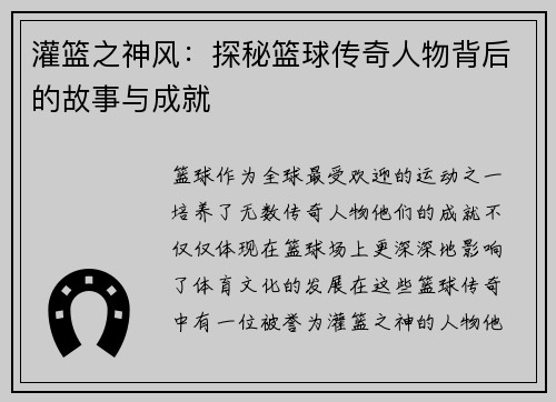 灌篮之神风：探秘篮球传奇人物背后的故事与成就