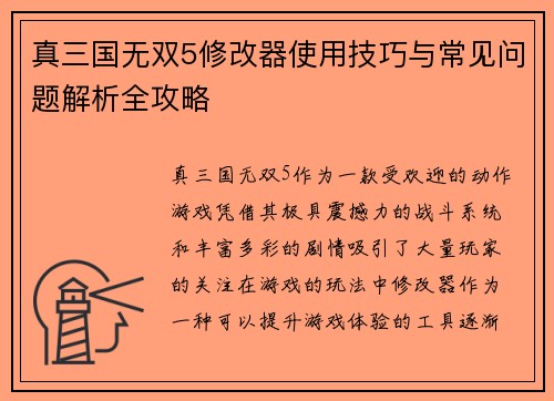 真三国无双5修改器使用技巧与常见问题解析全攻略