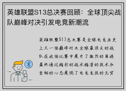 英雄联盟S13总决赛回顾：全球顶尖战队巅峰对决引发电竞新潮流