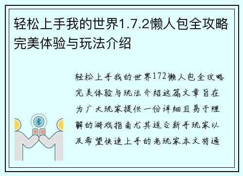 轻松上手我的世界1.7.2懒人包全攻略完美体验与玩法介绍