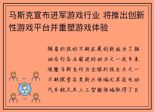 马斯克宣布进军游戏行业 将推出创新性游戏平台并重塑游戏体验