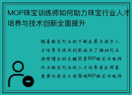 MOP珠宝训练师如何助力珠宝行业人才培养与技术创新全面提升