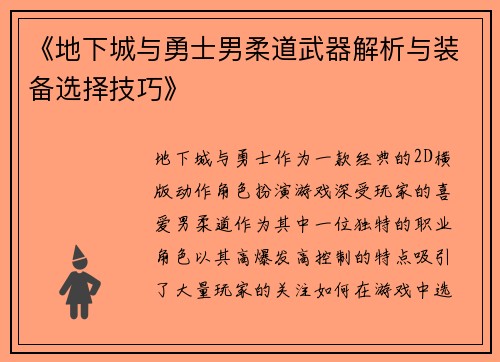 《地下城与勇士男柔道武器解析与装备选择技巧》
