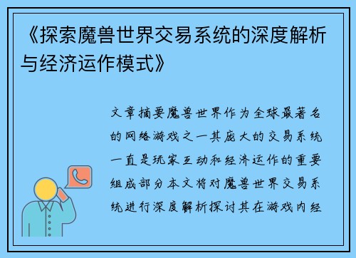 《探索魔兽世界交易系统的深度解析与经济运作模式》