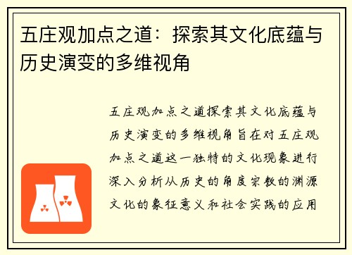 五庄观加点之道：探索其文化底蕴与历史演变的多维视角