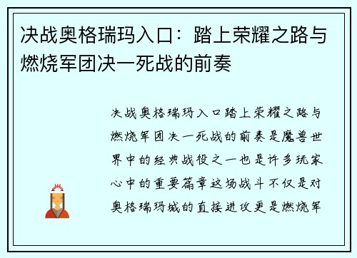 决战奥格瑞玛入口：踏上荣耀之路与燃烧军团决一死战的前奏