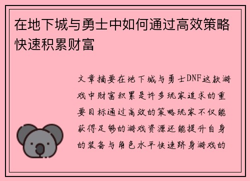 在地下城与勇士中如何通过高效策略快速积累财富