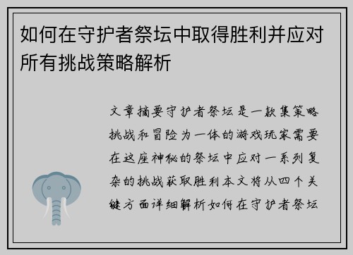 如何在守护者祭坛中取得胜利并应对所有挑战策略解析