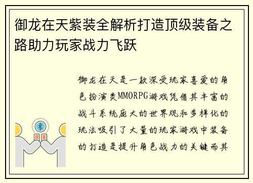 御龙在天紫装全解析打造顶级装备之路助力玩家战力飞跃