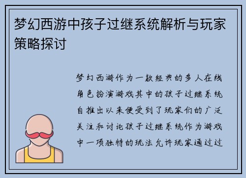 梦幻西游中孩子过继系统解析与玩家策略探讨